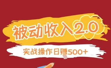 被动收入项目2.0，正规项目，无需引流，简单易懂，被动收益-牵机网
