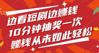 边看短剧边挣钱，10分钟抽奖一次，挣钱从未如此轻松【揭秘】-牵机网