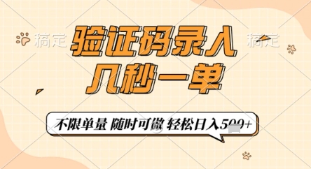验证码录入，几秒钟一单，只需一部手机即可开始，随时随地可做，每天5张+【揭秘】-牵机网