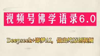 视频号佛学禅语6.0，用Deepseek+即梦ai，做纯原创视频，新手小白，也能月入1W+-牵机网