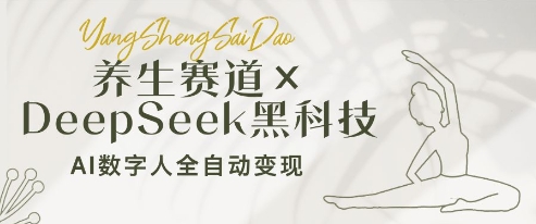 养生赛道+DeepSeek黑科技：AI数字人全自动变现，小白也能月入过W-牵机网