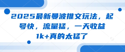 2025最新曼波推文玩法，起号快，流量猛，一天收益1k+真的太猛了-牵机网
