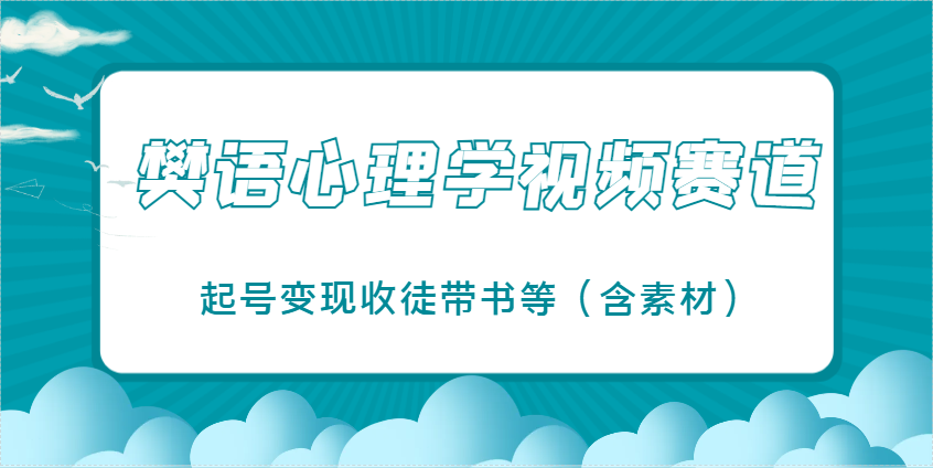 樊语心理学视频教学，最近爆火的视频赛道，起号变现收徒带书等(含素材)-牵机网