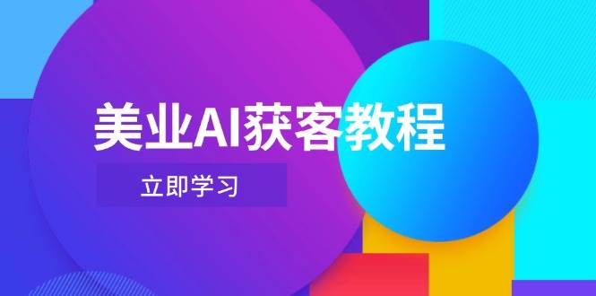 美业AI获客教程，用Deepseek+数字人，轻松玩转抖音直播间-牵机网