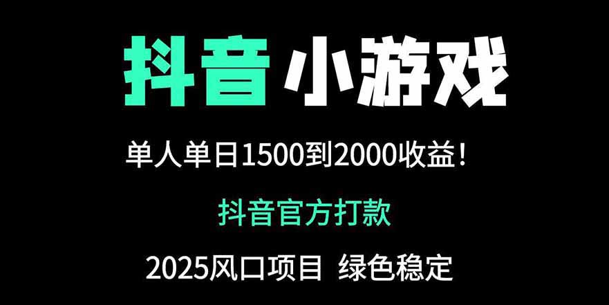 抖音官方小游戏2025全网最新玩法，暴利赚钱项目，单机日入2000+-牵机网