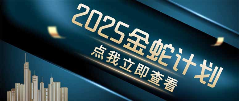 金蛇计划 情感掘金 利用软件一键制作情感视频，同时发布四大体平台-牵机网