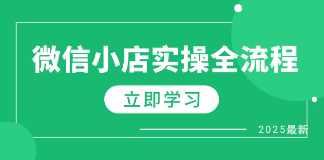 微信小店实操全流程，专属达人佣金、1688一件代发、商品预售、选品技巧等-牵机网