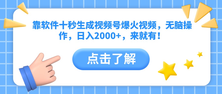 靠软件十秒生成视频号爆火视频，无脑操作，日入2000+，来就有！-牵机网