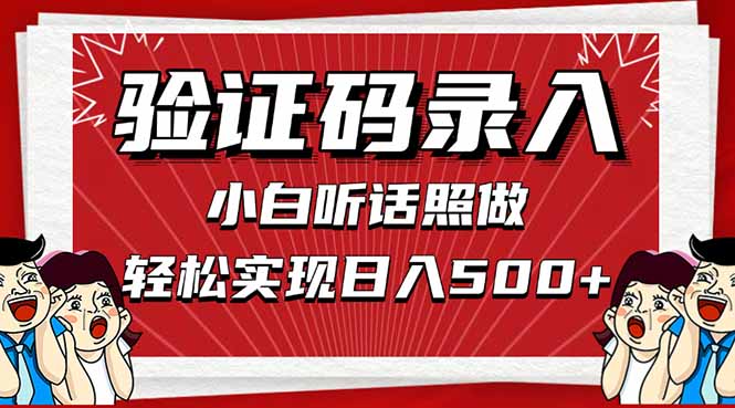 信息录入，几秒一单，只需一部手机，小白轻松上手，日入500＋-牵机网