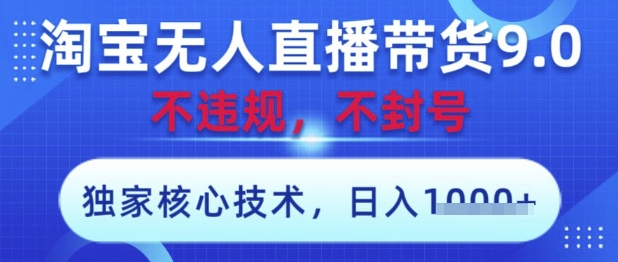 淘宝无人直播带货9.0 ，独家核心技术，不违规，不封号，操作简单，当天开播，当天见收益，日入数张【揭秘】-牵机网