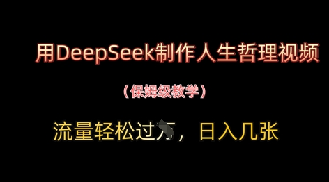 用DeepSeek制作人生哲理视频，流量轻松过W，日入几张-牵机网