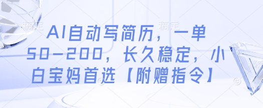 AI自动写简历，一单50-200，长久稳定，小白宝妈首选【附赠指令】-牵机网