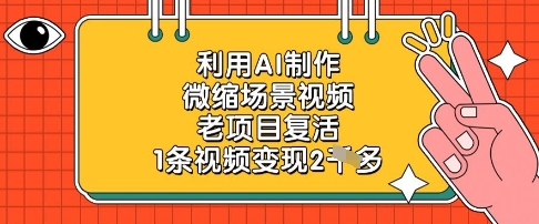 利用AI制作微缩场景视频，老项目复活，1条视频变现2k-牵机网