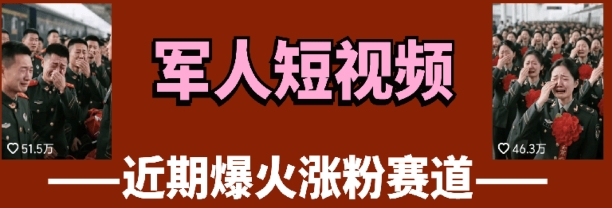 云天“军人”短视频教学，发发视频，3天万粉-牵机网