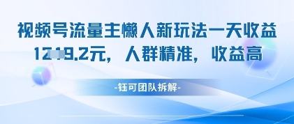 视频号流量主懒人新玩法，一天收益1k，人群精准收益高-牵机网