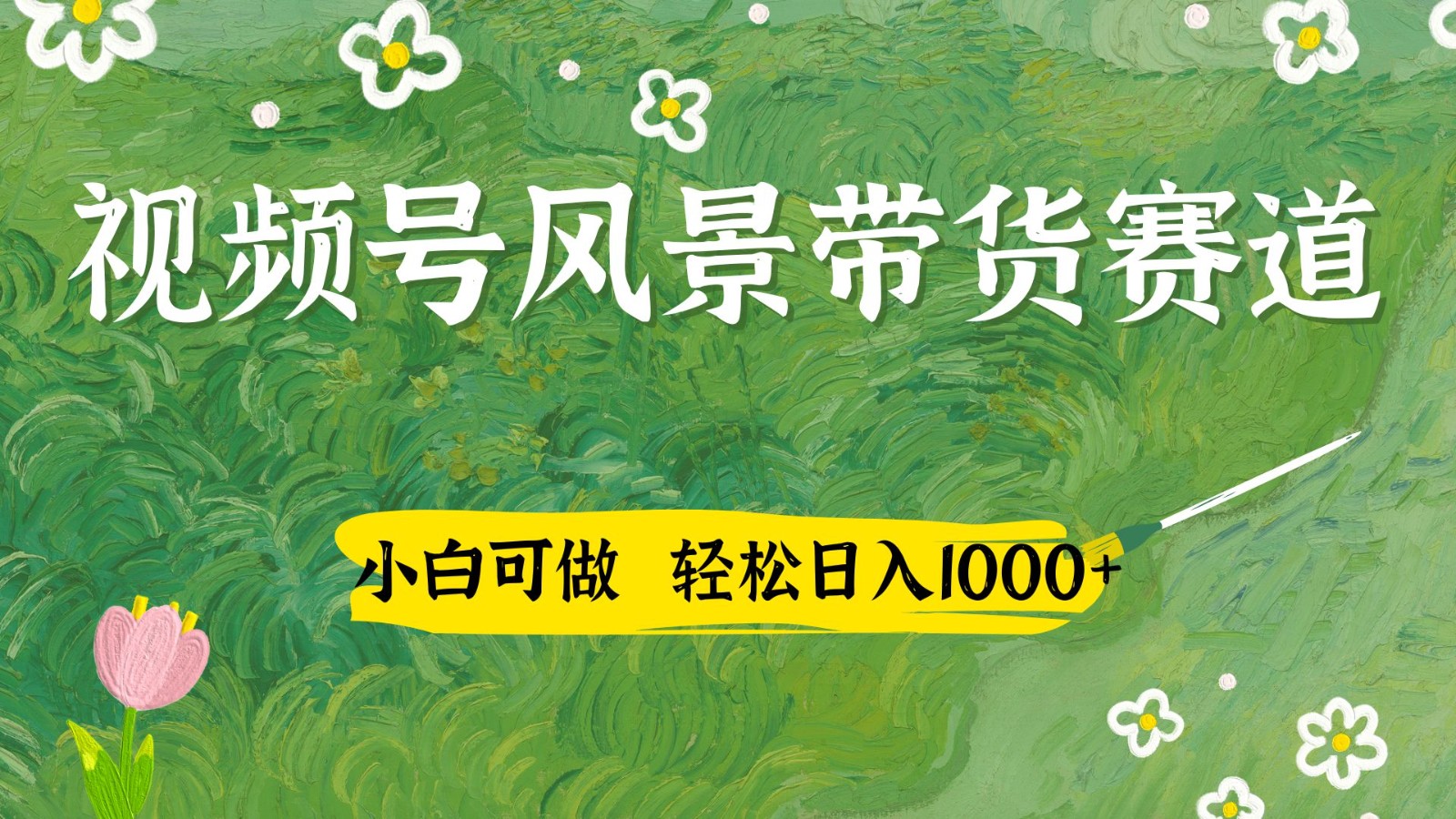 视频号AI风景加国学文案带货赛道，小白可做，轻松日入四位数-牵机网