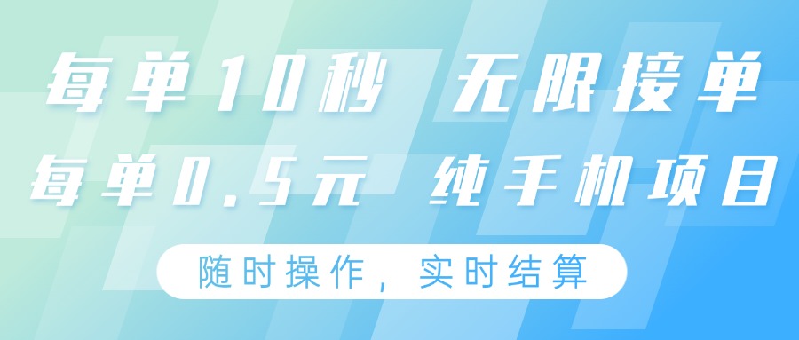 纯手机操作项目，每单耗时10秒，无限接单，单笔收益0.5元，支持24小时随时操做-牵机网
