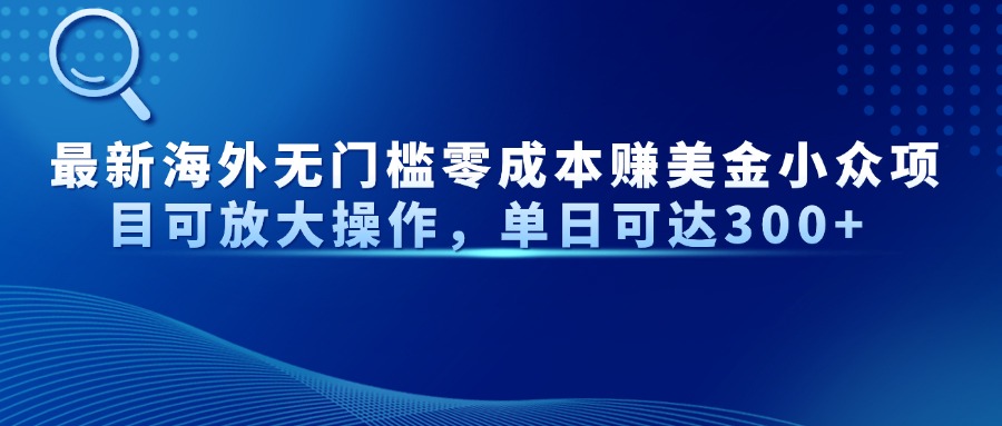 最新海外无门槛零成本赚美金小众项目可放大操作，单日可达300+-牵机网