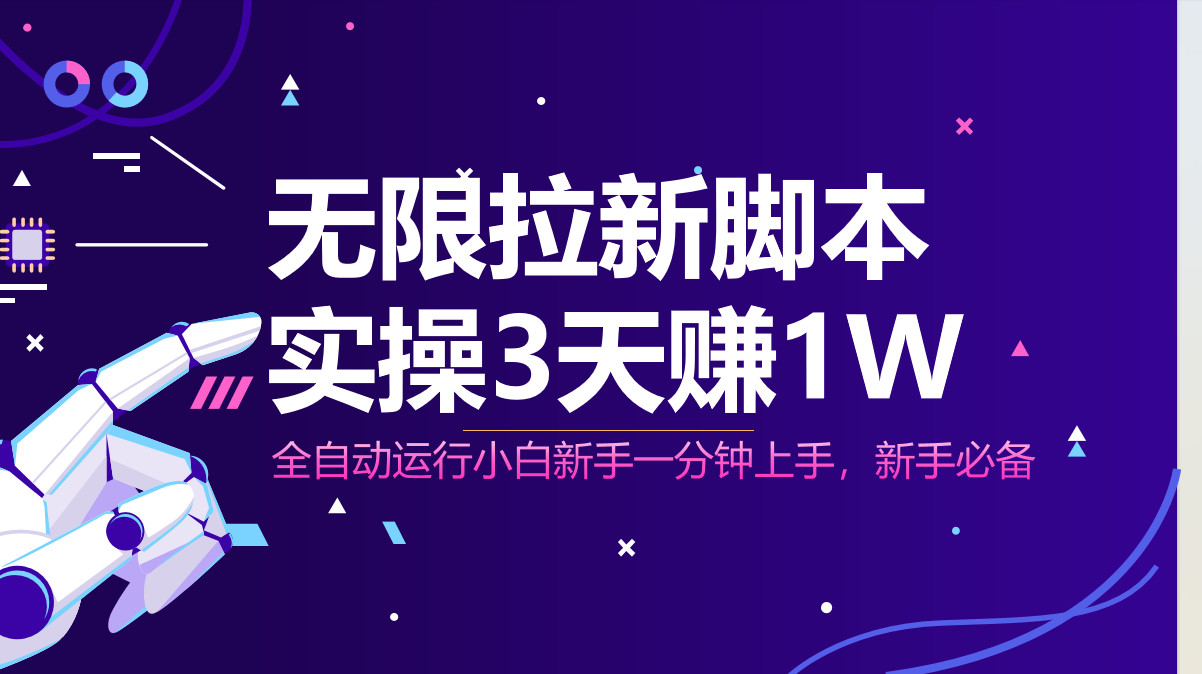 无限拉新脚本，全自动运行，实测3天赚1W，小白日入1000+-牵机网