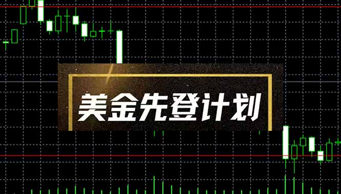 美金先登计划(2025黑马项目-牵机网