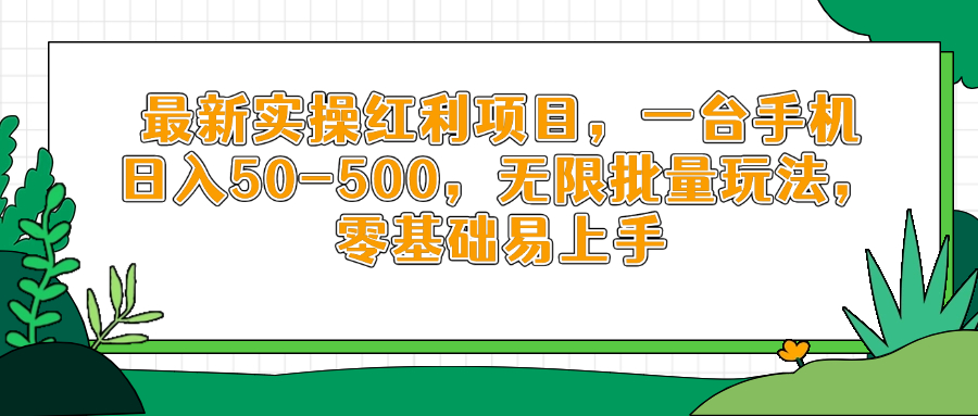 最新实操红利项目，一台手机日入50-500，无限批量玩法，零基础易上手-牵机网