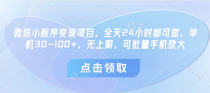 微信小程序变现项目，全天24小时都可做，单机30-100+，无上限，可批量手机放大-牵机网
