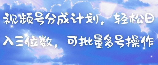 视频号分成计划，轻松日入三位数，可批量多号操作-牵机网
