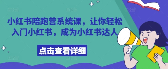 小红书陪跑营系统课，让你轻松入门小红书，成为小红书达人-牵机网