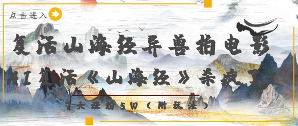 复活山海经异兽拍电影，AI复活《山海经》杀疯了，7天涨粉5W-牵机网