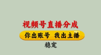 视频号直播分成，全程托管招募，单月轻松变现8k【揭秘】-牵机网