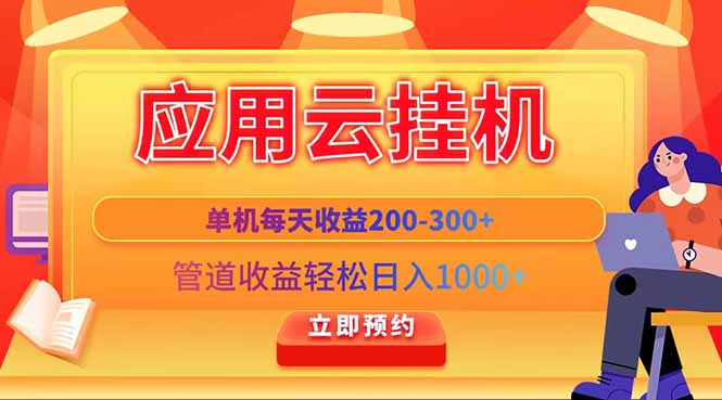 应用云脚本挂机，单机每天收益200—300+，管道收益轻松日入1000+-牵机网