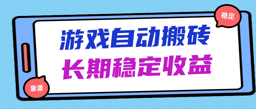 海外游戏暴力搬砖，无脑操作，日入1000+，长期稳定收益-牵机网