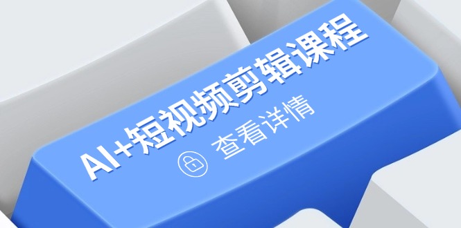 从入门到精通，AI+短视频剪辑课程，掌握账号运营直播技巧，打造爆款-牵机网