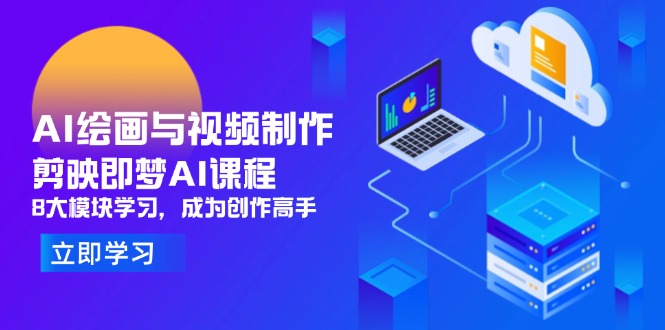 AI绘画与视频制作，剪映即梦AI课程，8大模块学习，成为创作高手-牵机网
