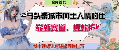 今日头条城市人文对比赛道，制造对立让粉丝站队，引发共鸣及自豪感，发中视频计划轻松月入过1W-牵机网
