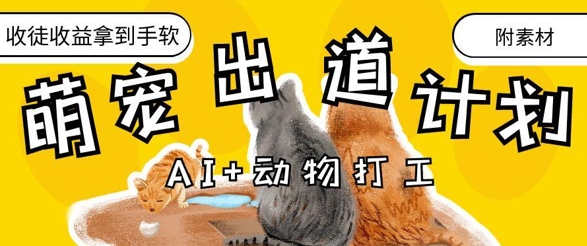 AI+动物打工，治愈系萌宠出道计划，收徒变现到手软-牵机网
