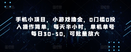 手机小项目，小游戏撸金，0门槛0投入操作简单，每天半小时，单机单号每日30-50，可批量放大-牵机网