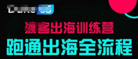出海训练营基础课，​跑通出海全流程，实战案例拆解-牵机网