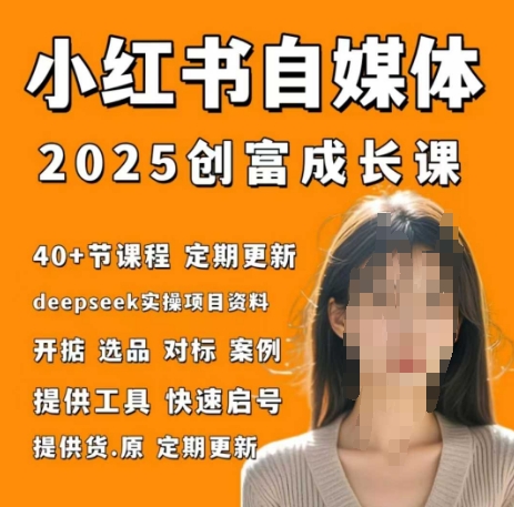 小红书电商自媒体创富课2.0版，实战打卡笔记训练营-牵机网