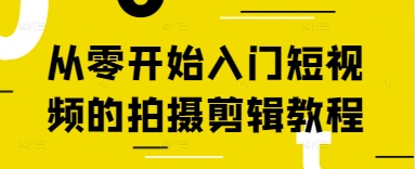 从零开始入门短视频的拍摄剪辑教程-牵机网