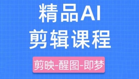 剪映+即梦AI短视频实战课，快速成为内容创作高手-牵机网