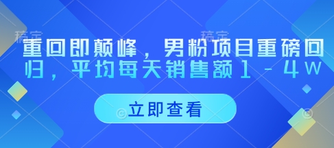 重回即颠峰，男粉项目重磅回归，平均每天销售额1-4W-牵机网