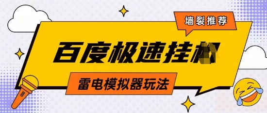 5月最新百度云机模拟器玩法无需任何成本有无电脑均可操作单号月收益2张+保底收入【揭秘】-牵机网