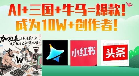AI+三国+牛马=爆款！成为10W+创作者-牵机网