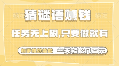 猜谜语挣钱，一部手机就能做，任务无上限，只要做就有，一天轻松多张【揭秘】-牵机网