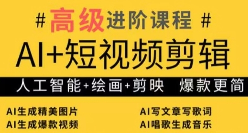 AI+短视频剪辑，人工智能+绘画+剪映，爆款秘籍进阶教学-牵机网