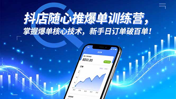 抖店随心推爆单训练营，掌握爆单核心技术，新手日订单破百单！-牵机网