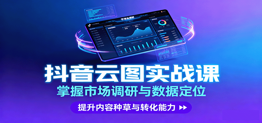 抖音云图实战，掌握市场调研与数据定位，提升内容种草与转化能力-牵机网