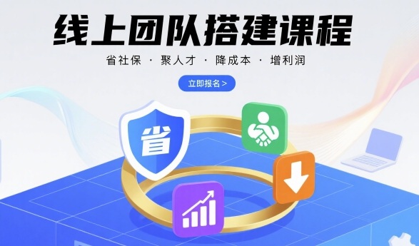 线上团队搭建课程，省社保，聚人才，降成本，增利润，团队管理必看-牵机网
