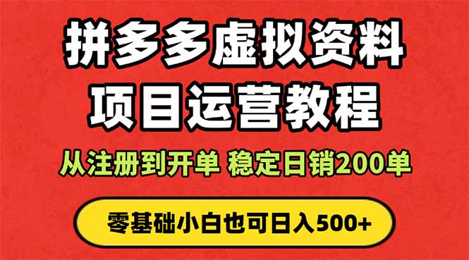 拼多多开店运营课程： 蓝海变现玩法，轻松实现睡后收入 零基础小白也可…-牵机网